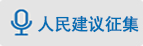 人民建議征集